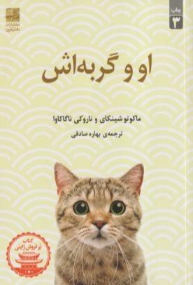 او و گربه‌اش (دانش آفرین)